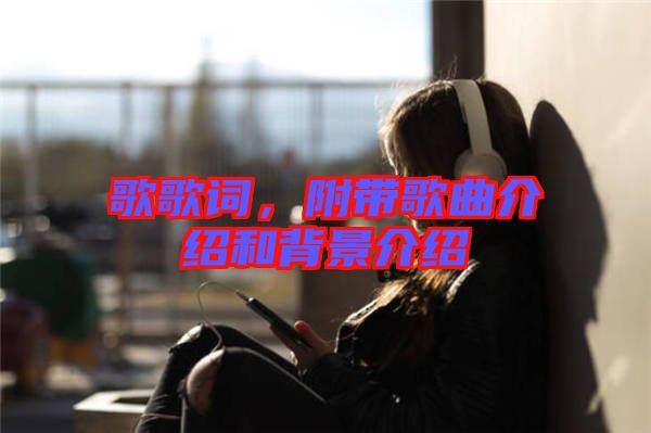 歌歌詞，附帶歌曲介紹和背景介紹