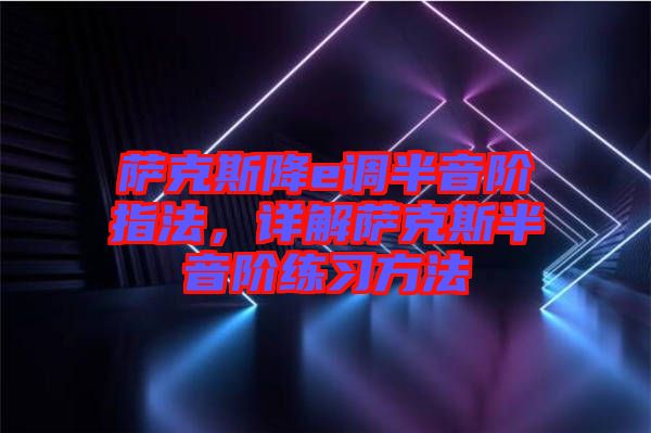 薩克斯降e調半音階指法，詳解薩克斯半音階練習方法