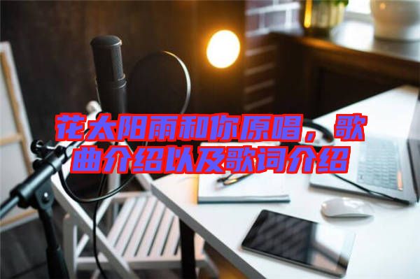 花太陽雨和你原唱，歌曲介紹以及歌詞介紹