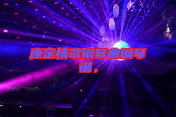 康定情歌鋼琴曲鋼琴譜，