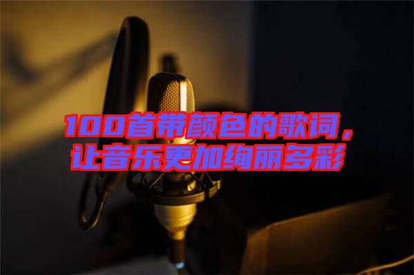 100首帶顏色的歌詞，讓音樂(lè)更加絢麗多彩