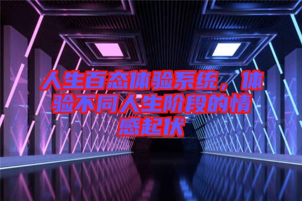 人生百態(tài)體驗系統(tǒng)，體驗不同人生階段的情感起伏