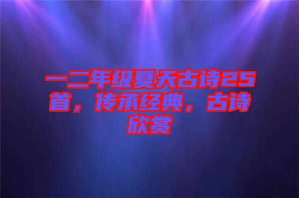 一二年級夏天古詩25首，傳承經(jīng)典，古詩欣賞