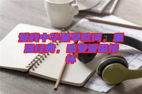 愛我中華最早歌詞，重溫經(jīng)典，感受愛國情懷