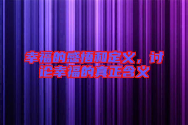 幸福的感悟和定義，討論幸福的真正含義