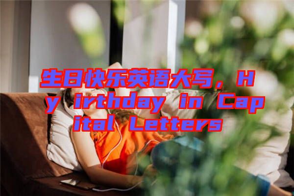 生日快樂英語大寫，Hy irthday in Capital Letters