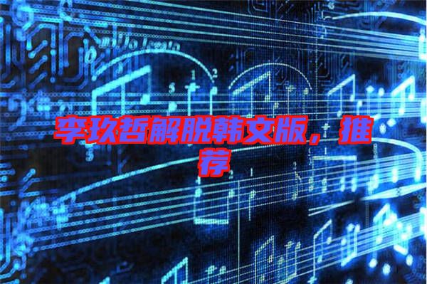 李玖哲解脫韓文版，推薦