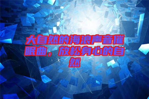 大自然的海浪聲音催眠曲，放松身心的自然