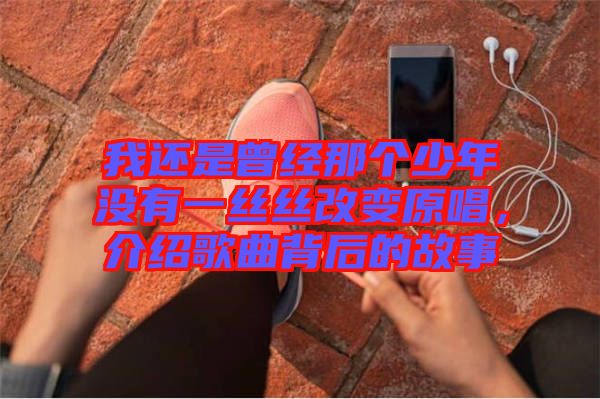 我還是曾經(jīng)那個(gè)少年沒有一絲絲改變?cè)?，介紹歌曲背后的故事