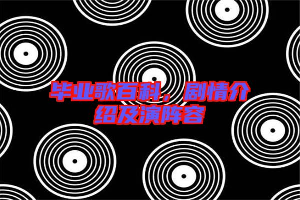畢業(yè)歌百科，劇情介紹及演陣容