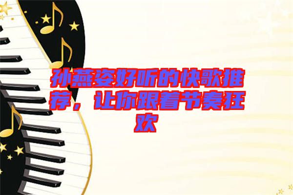 孫燕姿好聽(tīng)的快歌推薦，讓你跟著節(jié)奏狂歡