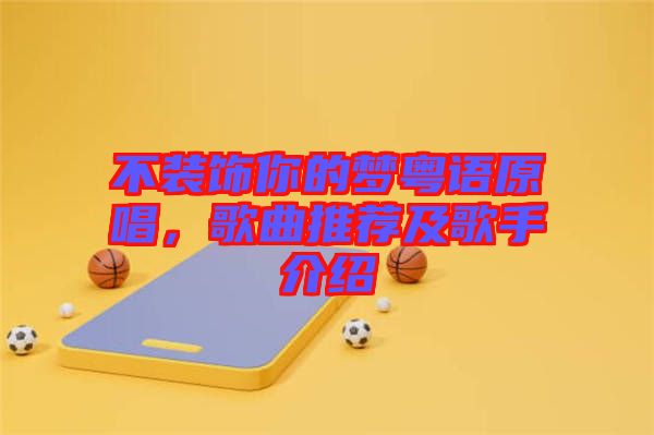 不裝飾你的夢粵語原唱，歌曲推薦及歌手介紹
