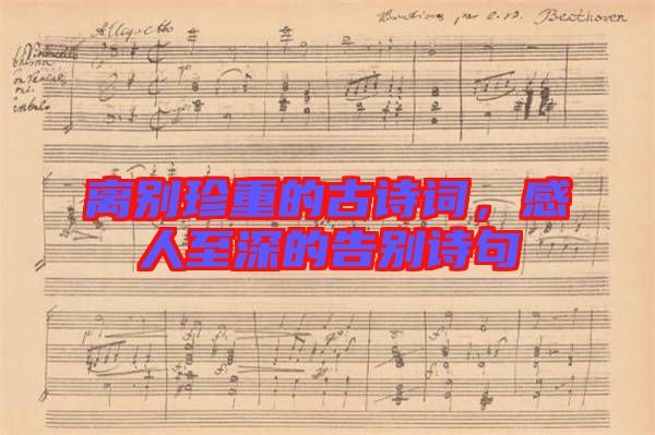 離別珍重的古詩(shī)詞，感人至深的告別詩(shī)句