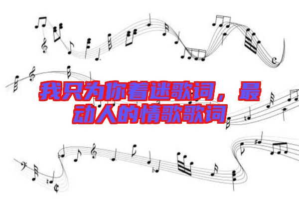 我只為你著迷歌詞，最動人的情歌歌詞