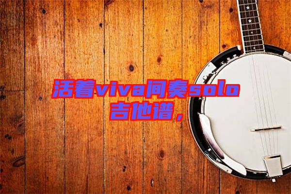 活著viva間奏solo吉他譜，