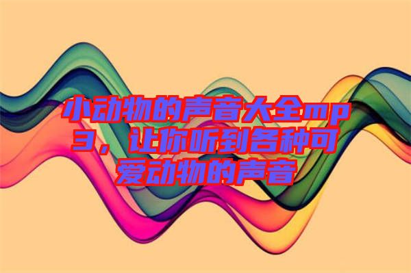 小動(dòng)物的聲音大全mp3，讓你聽(tīng)到各種可愛(ài)動(dòng)物的聲音
