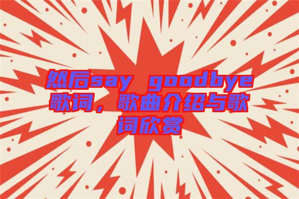 然后say goodbye歌詞，歌曲介紹與歌詞欣賞