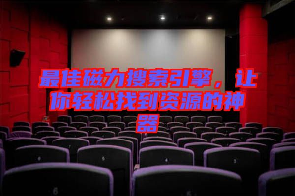 最佳磁力搜索引擎，讓你輕松找到資源的神器