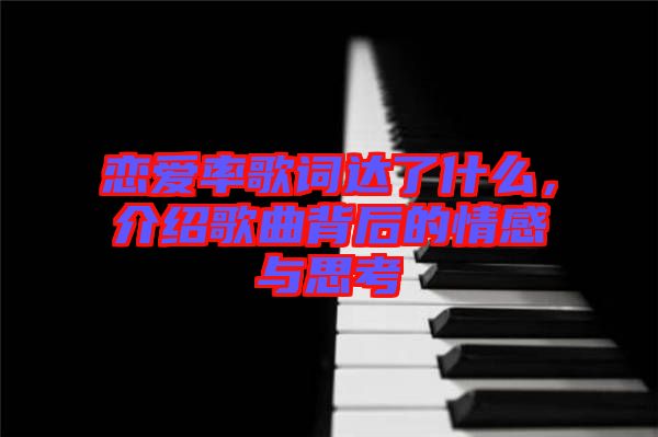 戀愛率歌詞達了什么，介紹歌曲背后的情感與思考