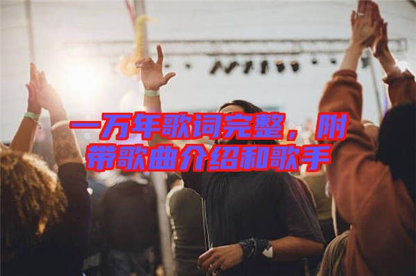 一萬年歌詞完整，附帶歌曲介紹和歌手