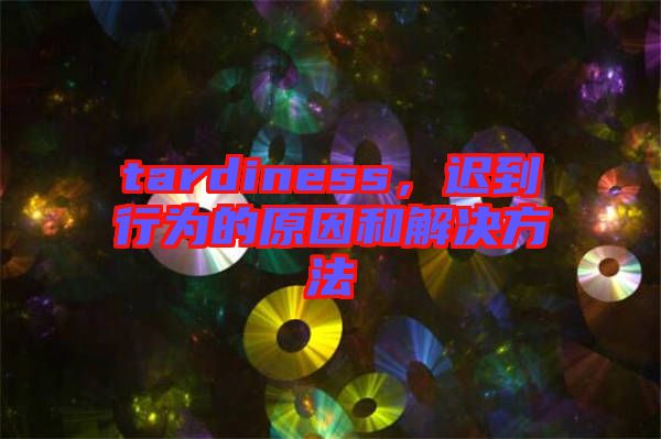 tardiness，遲到行為的原因和解決方法