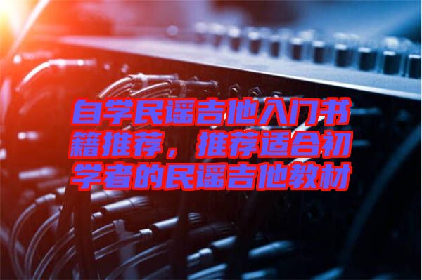 自學民謠吉他入門書籍推薦，推薦適合初學者的民謠吉他教材