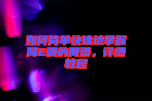 如何簡單快速地掌握降E調(diào)的簡譜，詳細教程