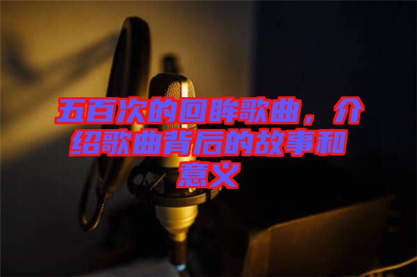 五百次的回眸歌曲，介紹歌曲背后的故事和意義