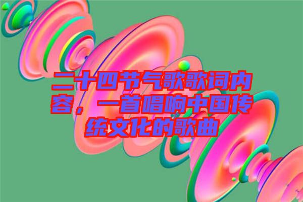 二十四節(jié)氣歌歌詞內容，一首唱響中國傳統(tǒng)文化的歌曲