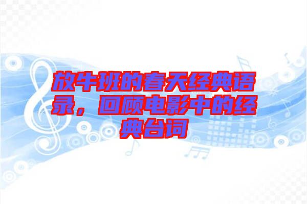 放牛班的春天經(jīng)典語錄，回顧電影中的經(jīng)典臺(tái)詞