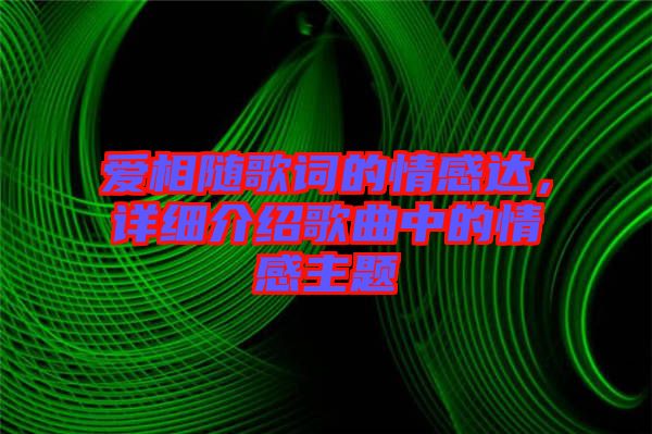 愛(ài)相隨歌詞的情感達(dá)，詳細(xì)介紹歌曲中的情感主題