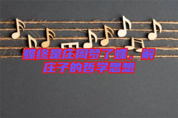 蝶終是莊周夢了蝶，解莊子的哲學(xué)思想