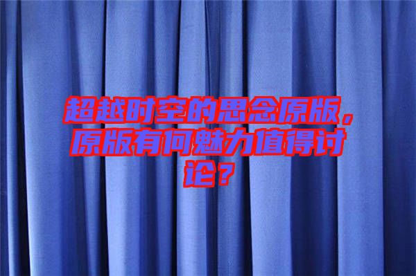超越時空的思念原版，原版有何魅力值得討論？