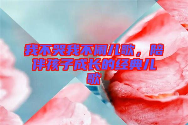 我不哭我不鬧兒歌，陪伴孩子成長(zhǎng)的經(jīng)典兒歌
