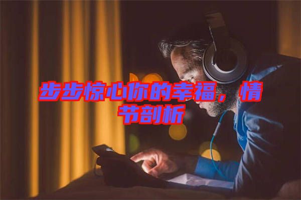 步步驚心你的幸福，情節(jié)剖析
