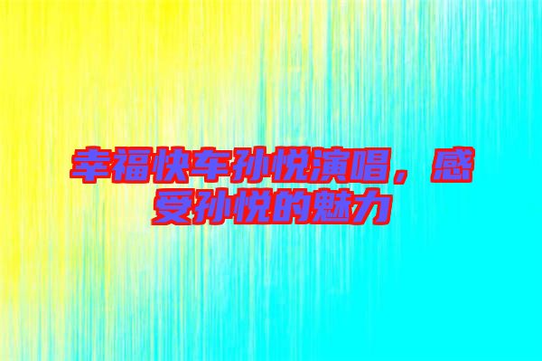 幸?？燔噷O悅演唱，感受孫悅的魅力