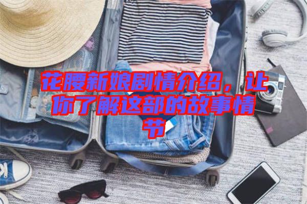 花腰新娘劇情介紹，讓你了解這部的故事情節(jié)