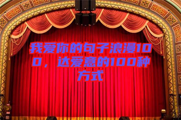 我愛(ài)你的句子浪漫100，達(dá)愛(ài)意的100種方式