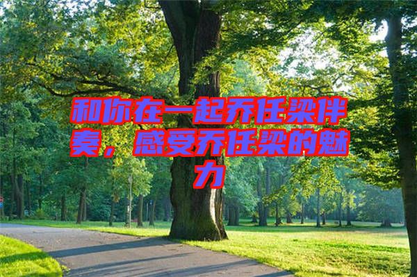 和你在一起喬任梁伴奏，感受喬任梁的魅力