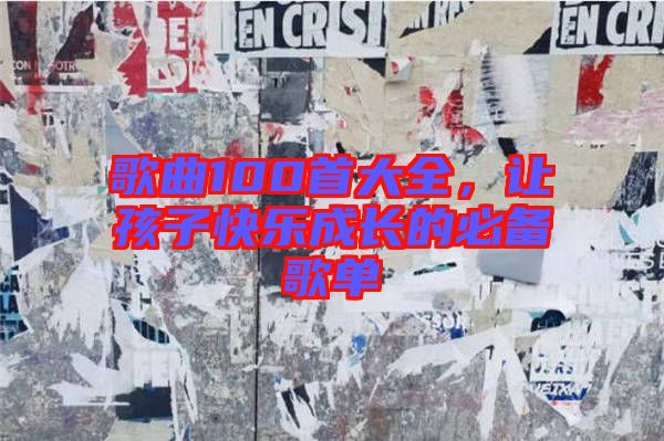 歌曲100首大全，讓孩子快樂成長的必備歌單