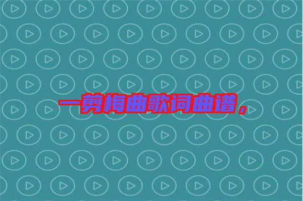 一剪梅曲歌詞曲譜，