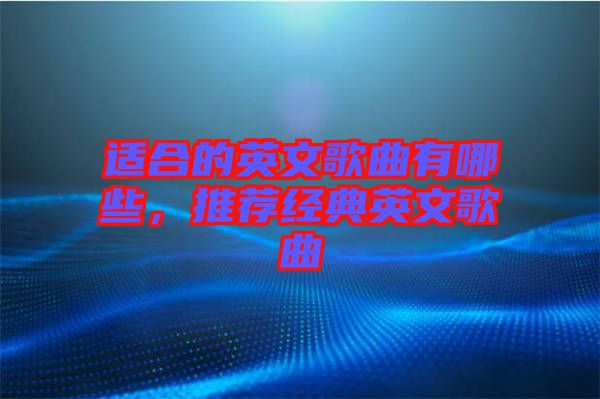 適合的英文歌曲有哪些，推薦經(jīng)典英文歌曲