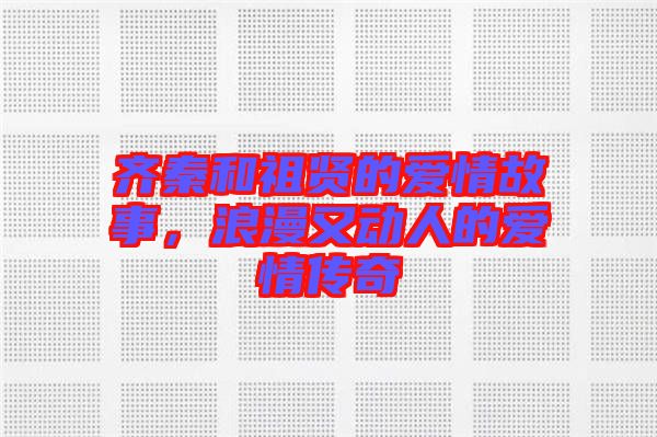 齊秦和祖賢的愛情故事，浪漫又動人的愛情傳奇