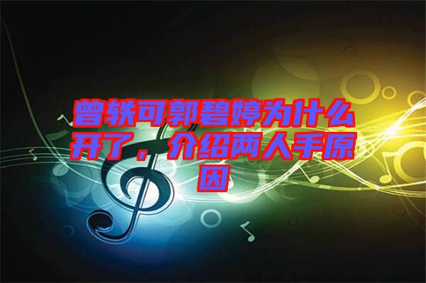 曾軼可郭碧婷為什么開了，介紹兩人手原因