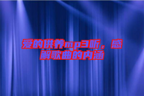 愛的供養(yǎng)mp3聽，感解歌曲的內(nèi)涵