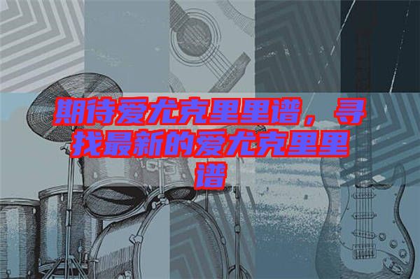 期待愛尤克里里譜，尋找最新的愛尤克里里譜