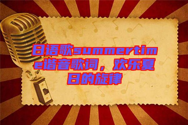 日語(yǔ)歌summertime諧音歌詞，歡樂(lè)夏日的旋律
