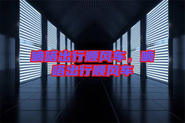 嘀嗒出行順風(fēng)車，嘀嗒出行順風(fēng)車