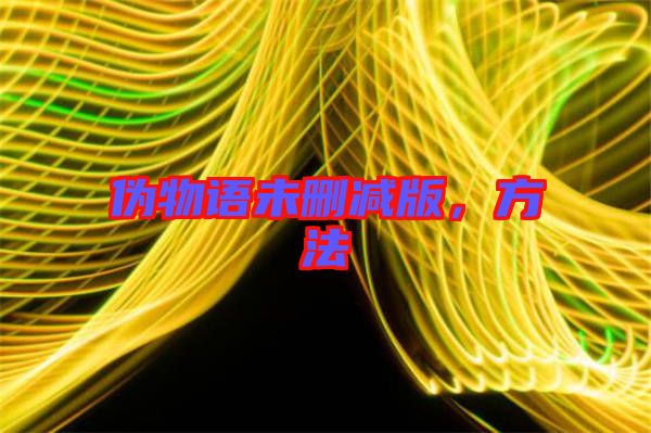偽物語未刪減版，方法