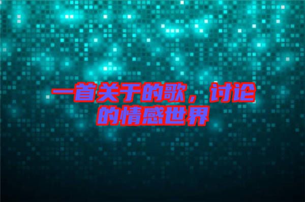 一首關(guān)于的歌，討論的情感世界